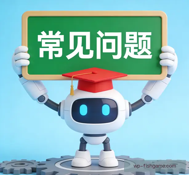 常见问题